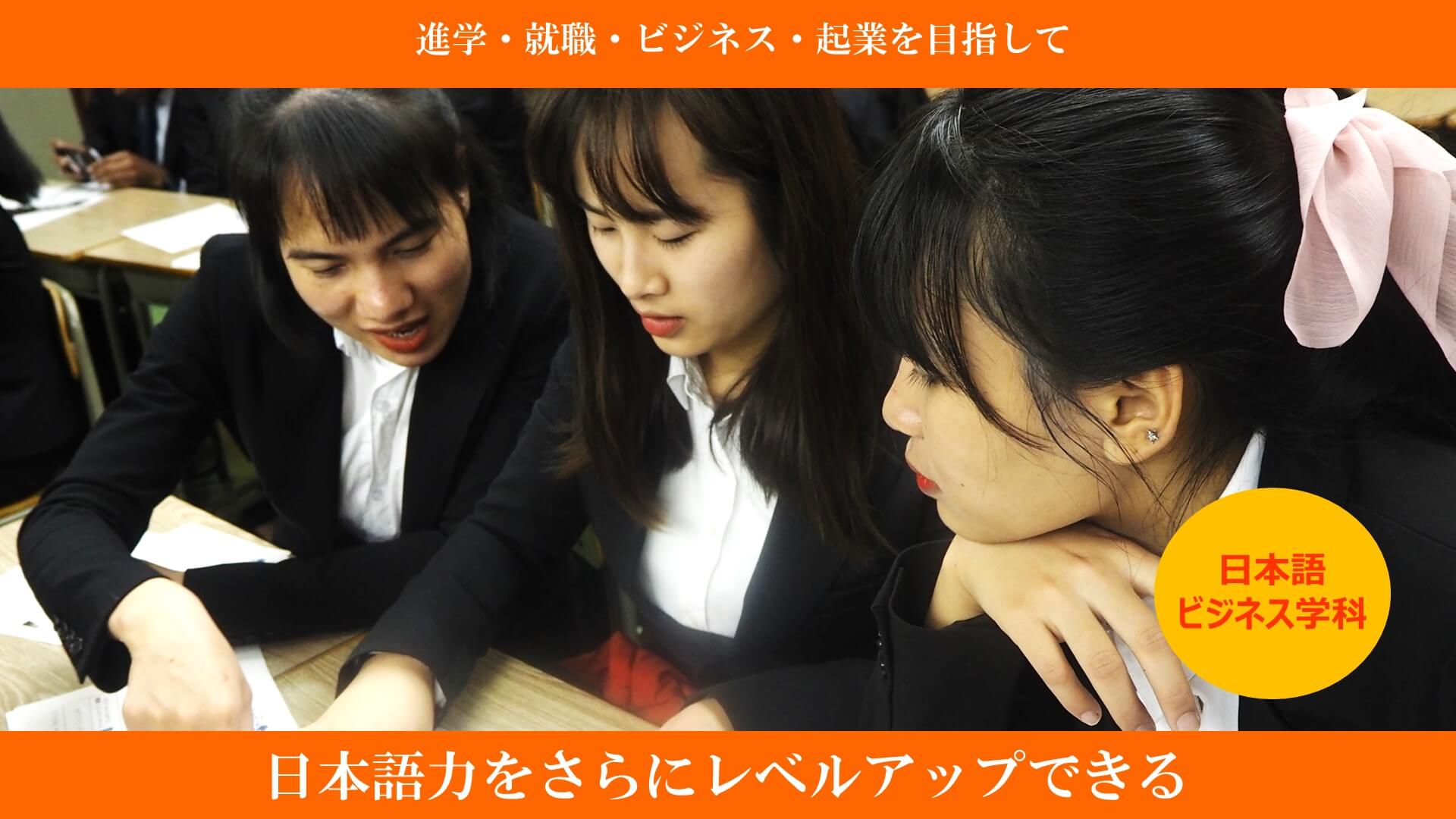 日本語力をさらにレベルアップできる日本語ビジネス科